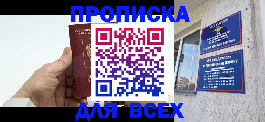 прописка в Гае